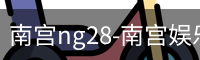 南宫28ng娱乐最新官网